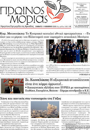 Πρωτοσέλιδο Πρωινός Μοριάς