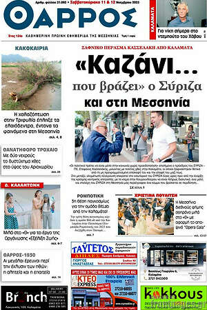Πρωτοσέλιδο Θάρρος