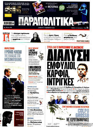 Παραπολιτικά: Διάλυση, εμφύλιοι, καρφιά, ίντριγκες