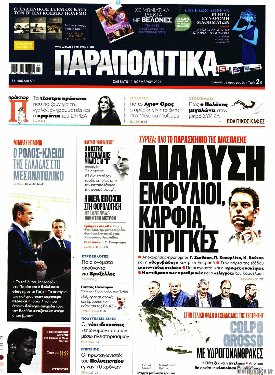 Παραπολιτικά