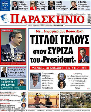 Πρωτοσέλιδο εφημερίδας Παρασκήνιο - protoselida