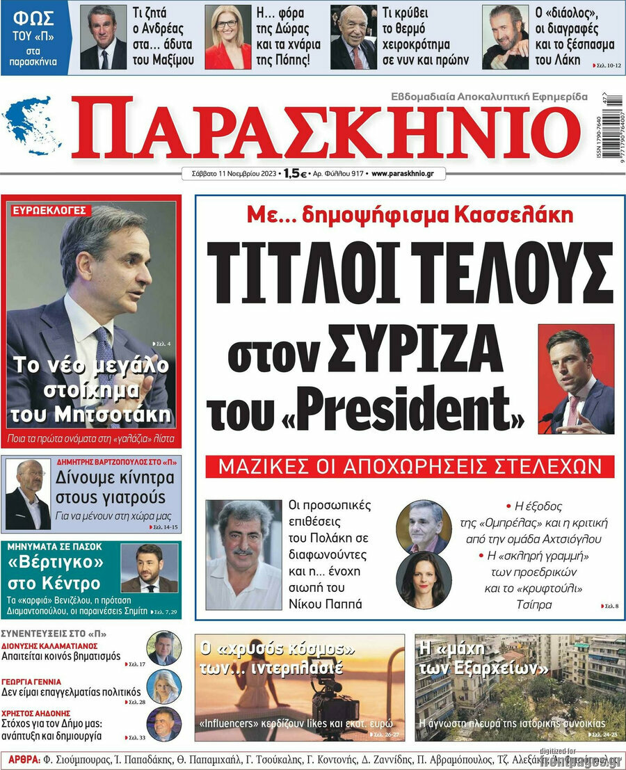 Παρασκήνιο