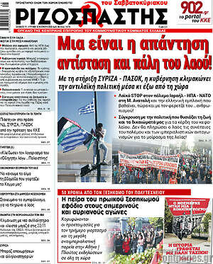 Ριζοσπάστης: Μία είναι η απάντηση αντίσταση και πάλη του λαού!