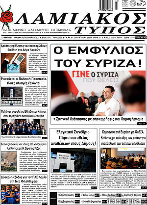Πρωτοσέλιδο Λαμιακός Τύπος