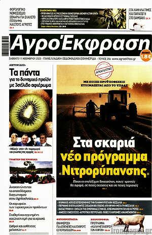Πρωτοσέλιδο Αγροέκφραση