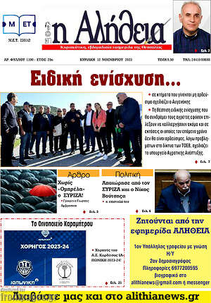 Πρωτοσέλιδο Η Αλήθεια