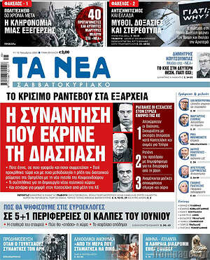 Τα Νέα: Η συνάντηση που έκρινε τη διάσπαση