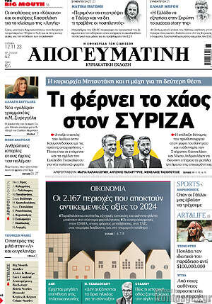 Απογευματινή: Τι φέρνει το χάος στον ΣΥΡΙΖΑ