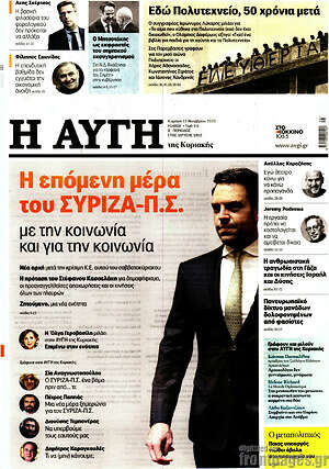 Αυγή: Η επόμενη μέρα του ΣΥΡΙΖΑ-Π.Σ.