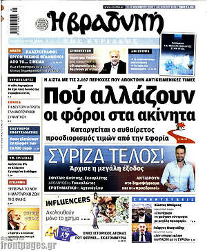 Βραδυνή: Πού αλλάζουν οι φόροι στα ακίνητα