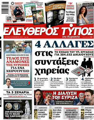Ελεύθερος Τύπος: 4 αλλαγές στις συντάξεις χηρείας