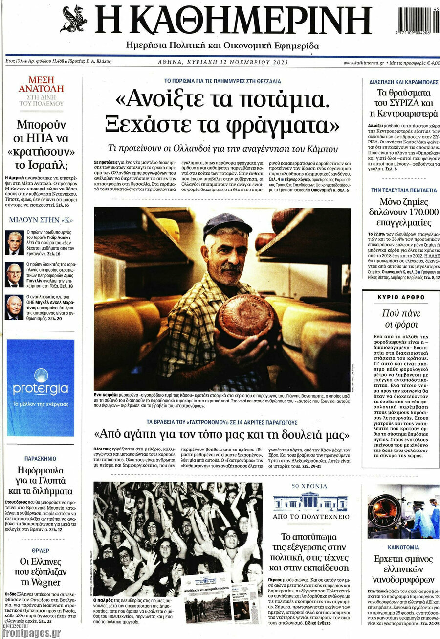 Η Καθημερινή