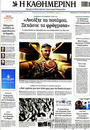 /Η Καθημερινή