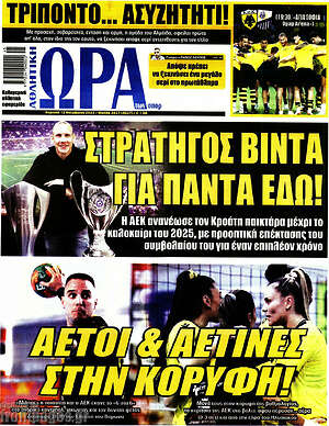 Πρωτοσέλιδο εφημερίδας Η Ώρα των Σπορ - protoselida