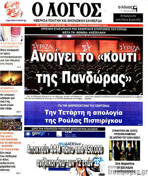 Πρωτοσέλιδο εφημερίδας Ο Λόγος - protoselida