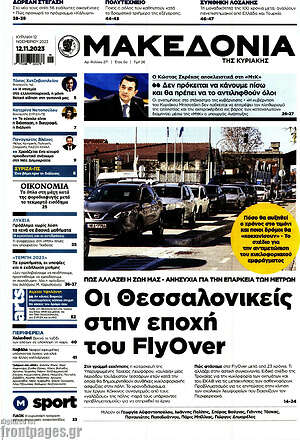 Μακεδονία: Οι Θεσσαλονικείς στην εποχή του FlyOver