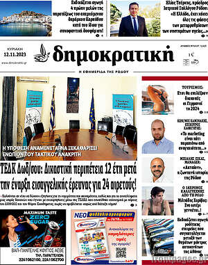 Πρωτοσέλιδο Δημοκρατική Ρόδου
