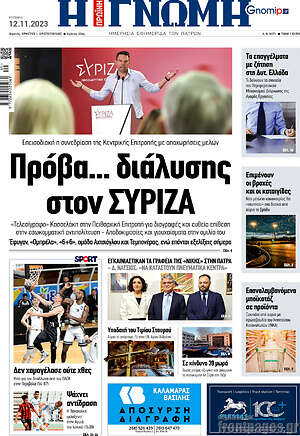 Πρωτοσέλιδο Η Γνώμη