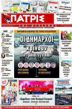 Πρωτοσέλιδο Πατρίς