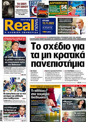 Real News: Το σχέδιο για τα μη κρατικά πανεπιστήμια