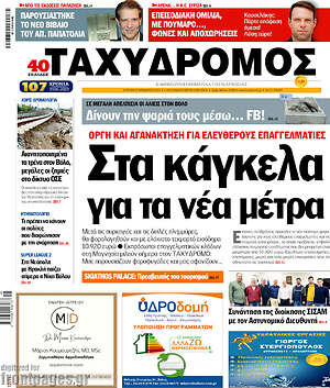 Πρωτοσέλιδο Ταχυδρόμος