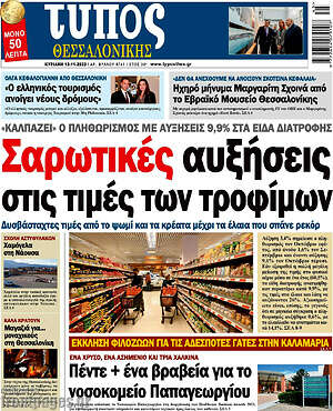 Πρωτοσέλιδο εφημερίδας Τύπος Θεσσαλονίκης - protoselida