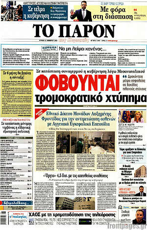 Πρωτοσέλιδο εφημερίδας Το Παρόν - protoselida