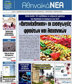 Πρωτοσέλιδο Αθηναϊκά Νέα