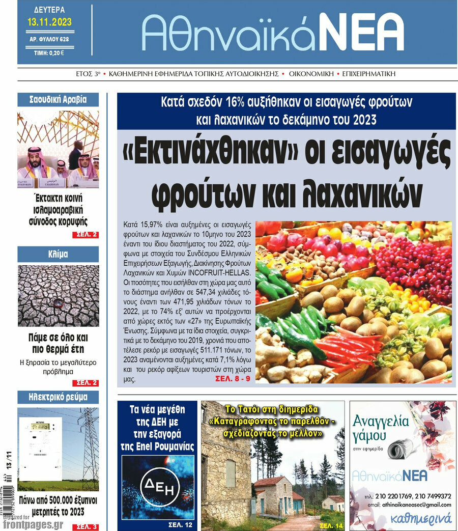 Αθηναϊκά Νέα
