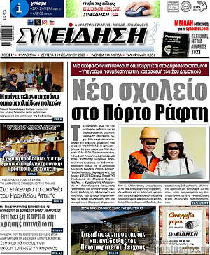 Πρωτοσέλιδο Συνείδηση