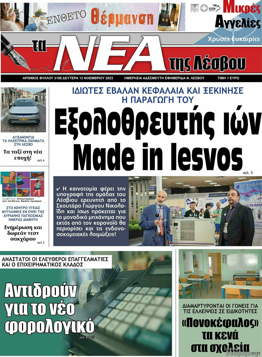 Νέα της Λέσβου