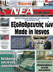 /Νέα της Λέσβου