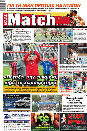 Πρωτοσέλιδο εφημερίδας Match Αχαΐας - protoselida
