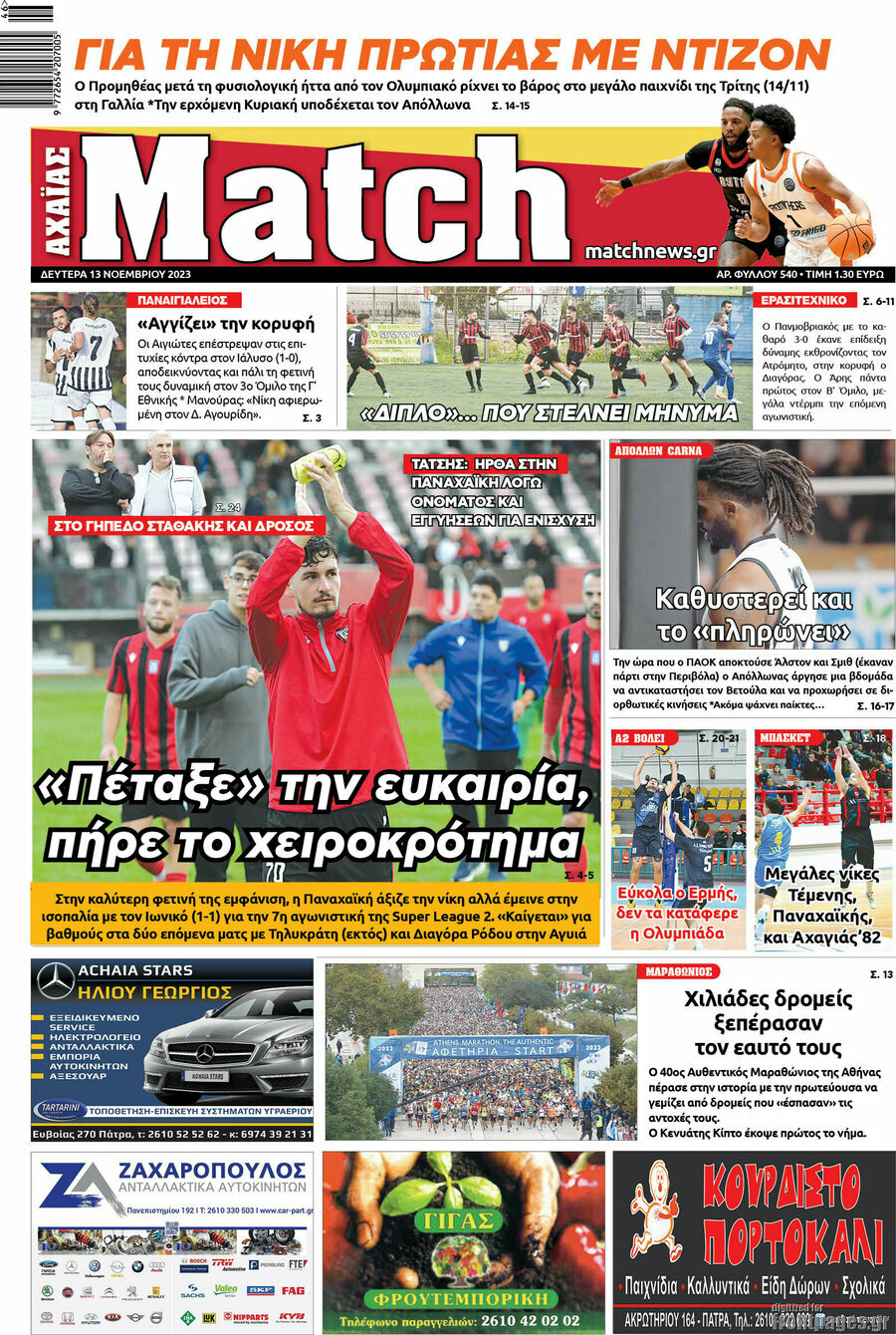 Match Αχαΐας