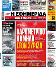 /Η εφημερίδα των συντακτών