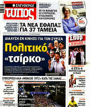 Ελεύθερος Τύπος: Πολιτικό "τσίρκο"