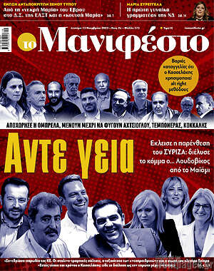 Πρωτοσέλιδο εφημερίδας Manifesto - protoselida
