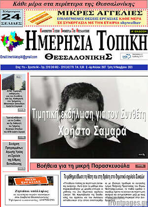 Πρωτοσέλιδο Ημερήσια Τοπική