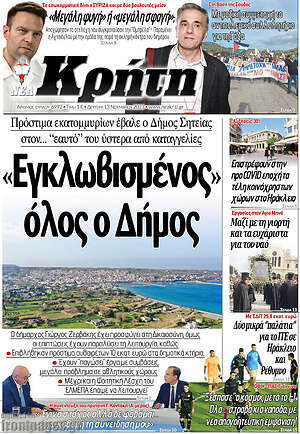 Πρωτοσέλιδο Νέα Κρήτη
