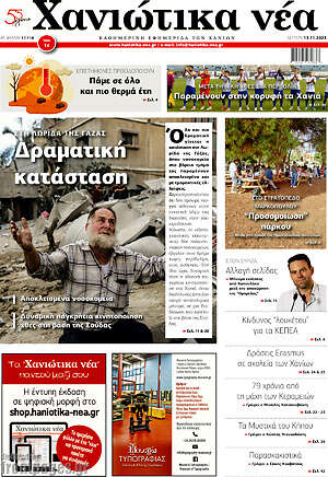 Πρωτοσέλιδο Χανιώτικα Νέα