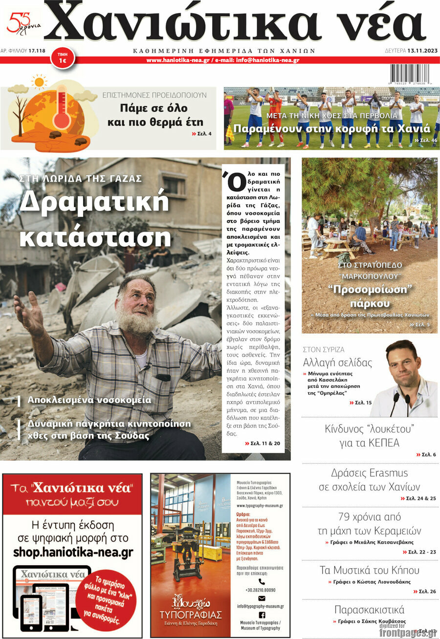 Χανιώτικα Νέα