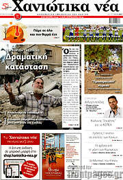 /Χανιώτικα Νέα