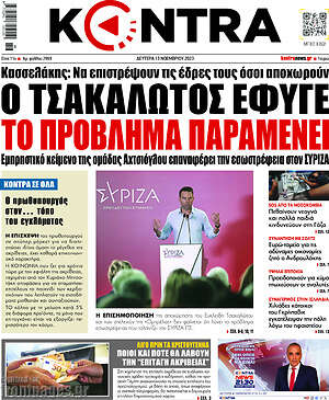 Kontra News: Ο Τσακαλώτος έφυγε, το πρόβλημα παραμένει