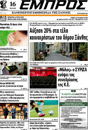 Πρωτοσέλιδο Εμπρός