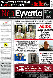 /Νέα Εγνατία