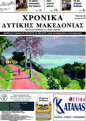 Πρωτοσέλιδο Χρονικά
