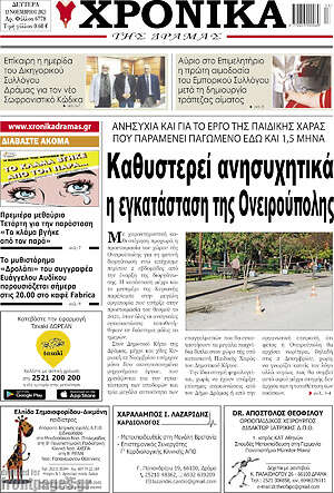 Πρωτοσέλιδο Χρονικά της Δράμας