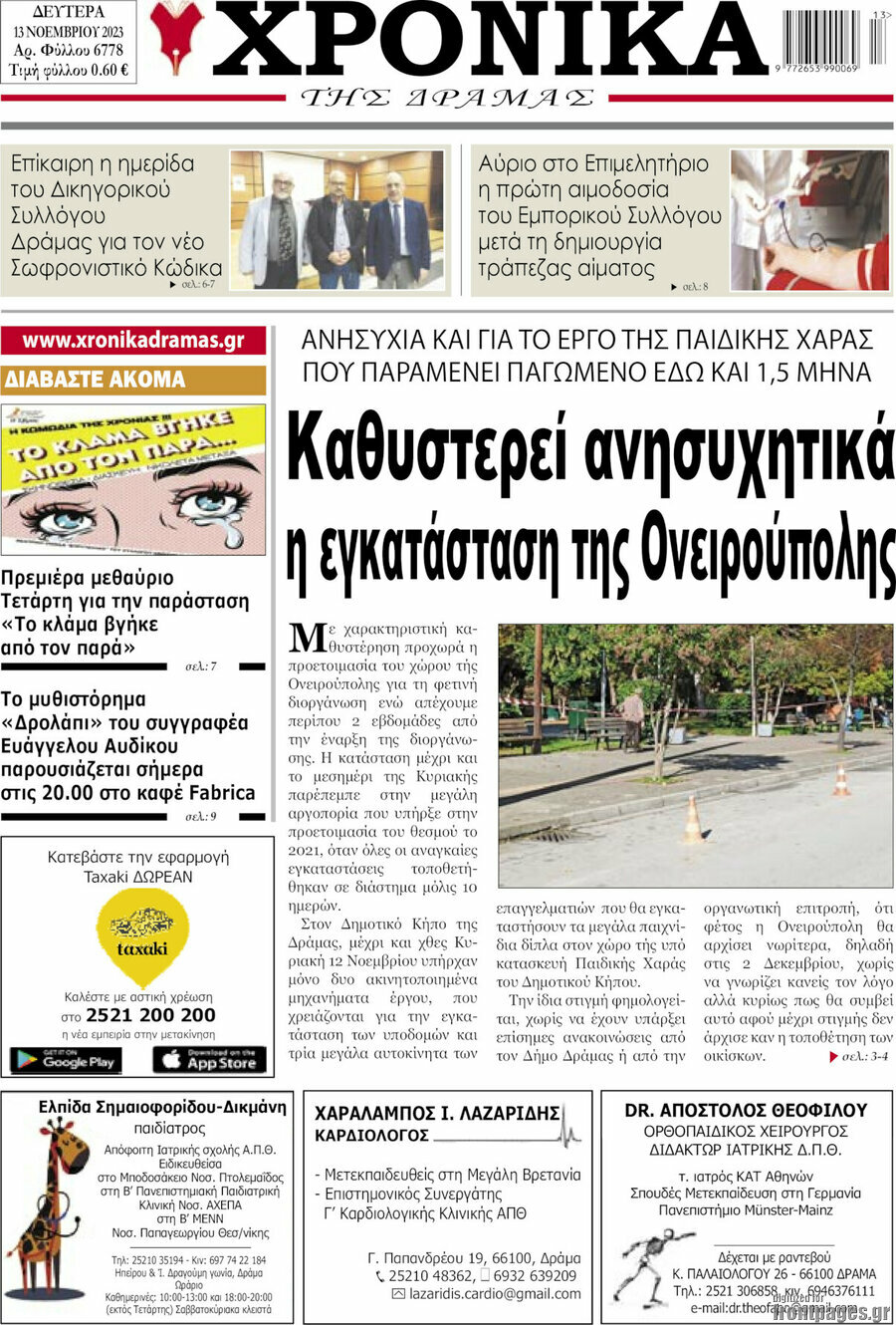 Χρονικά της Δράμας