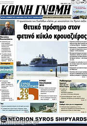 /Κοινή Γνώμη