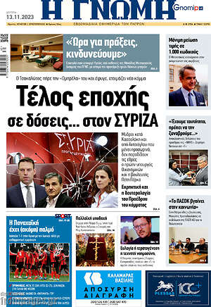 Πρωτοσέλιδο Η Γνώμη